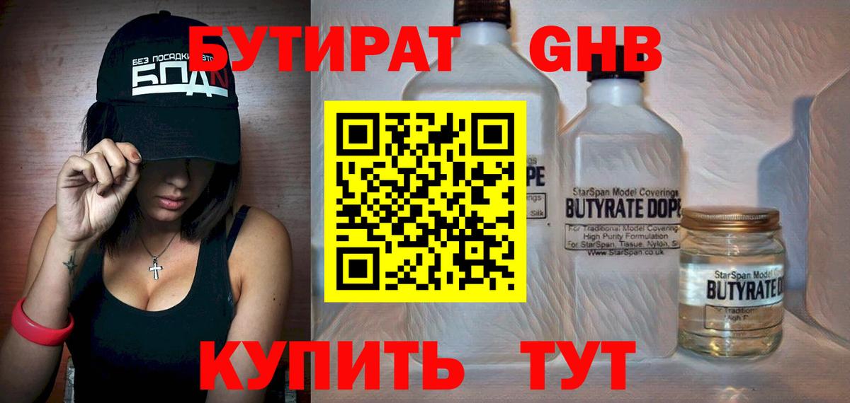 Бутират BDO Уссурийск