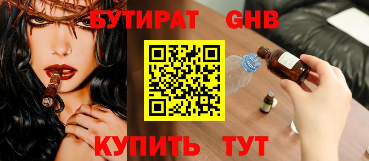 Уссурийск  БУТИРАТ оксибутират  Вход с VPN 