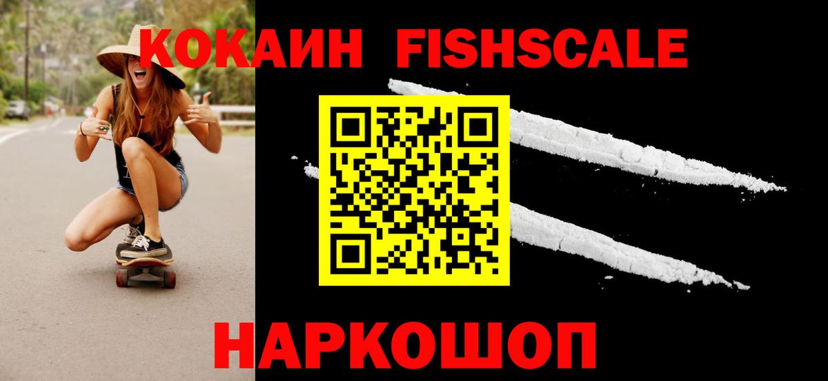 Кокаин FishScale Уссурийск