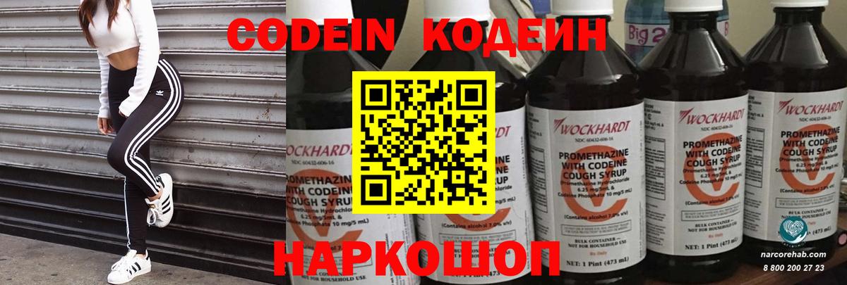 Codein напиток Lean (лин) Уссурийск