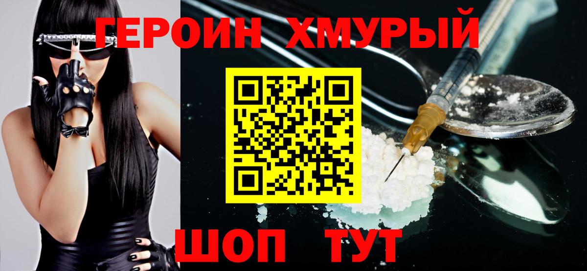 ГЕРОИН хмурый  Уссурийск 